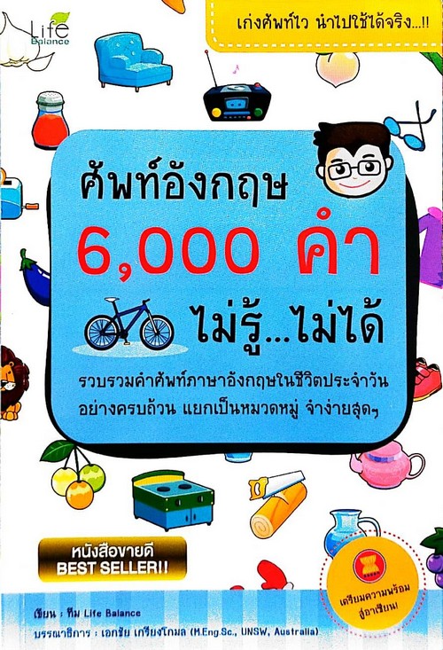 ศัพท์อังกฤษ 6,000 คำ ไม่รู้ ไม่ได้