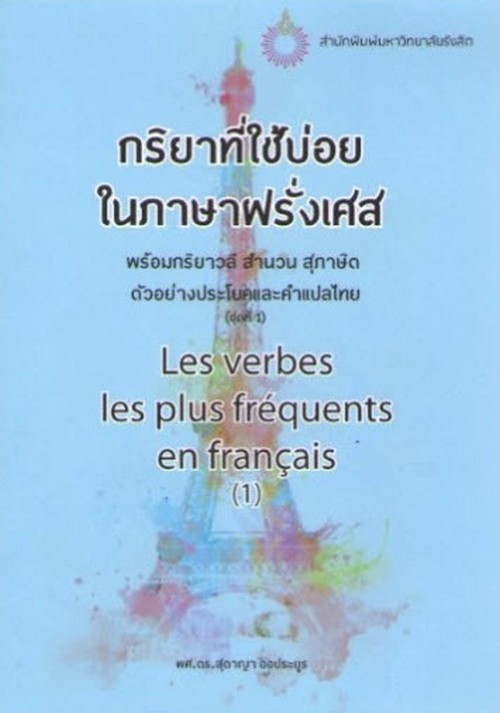 กริยาที่ใช้บ่อยในภาษาฝรั่งเศส พร้อมกริยาวลี สำนวน สุภาษิต ตัวอย่างประโยคและคำแปลไทย (ชุดที่ 1)