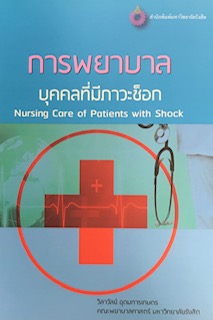การพยาบาลบุคคลที่มีภาวะช็อก (NURSING CARE OF PATIENTS WITH SHOCK)