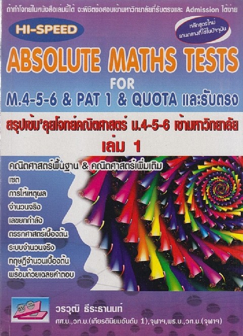 สรุปเข้มลุยโจทย์คณิตศาสตร์ ม.4-5-6 เข้ามหาวิทยาลัย เล่ม 1 (HI-SPEED ABSOLUTE MATHS TESTS FOR M.4-5