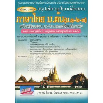 คู่มือช่วยสอบ สรุปเข้ม 'ลุยโจทย์ข้อสอบ ภาษาไทย ม.ต้น (ม.1-2.3) (ฉบับเตรียมสอบ ม.1-2-3 และเตรียมศึกษา