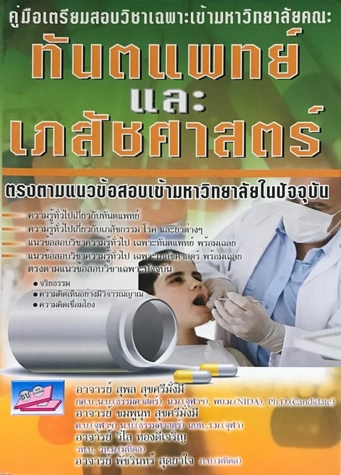 คู่มือเตรียมสอบวิชาเฉพาะเข้ามหาวิทยาลัยคณะทันตแพทย์และเภสัชศาสตร์ :ตรงตามแนวข้อสอบเข้ามหาวิทยาลัยในป
