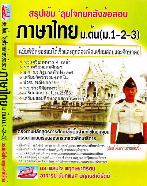 ภาษาไทย ม.ต้น (ม.1-2-3) :สรุปเข้ม ลุยโจทย์คลังข้อสอบ (ฉบับพิชิตข้อสอบได้เร็วและถูกต้องเพื่อเตรียมสอบ