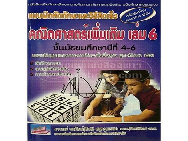 แบบฝึกหัดทักษะและวิธีคิดเร็ว คณิตศาสตร์เพิ่มเติม เล่ม 6 :ตรงตามหลักสูตรแกนกลางการศึกษาขั้นพื้นฐาน พ.