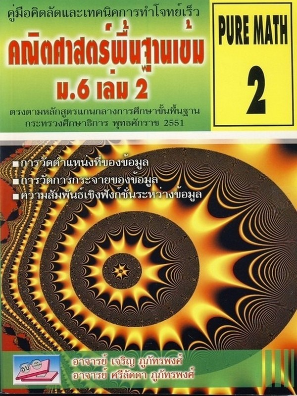 คณิตศาสตร์พื้นฐานเข้ม ม.6 เล่ม 2 :คู่มือคิดลัดและเทคนิคการทำโจทย์เร็ว