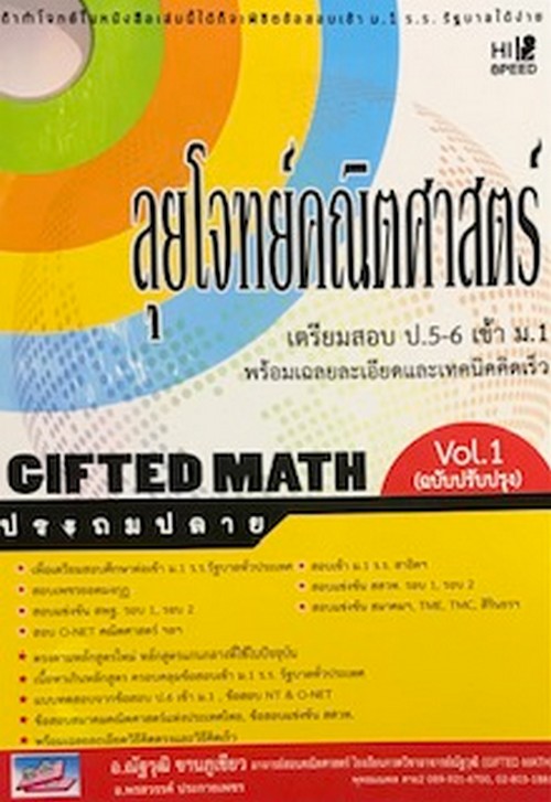 ลุยโจทย์คณิตศาสตร์เตรียมสอบ ป.5-6 เข้า ม.1 VOL.1 (ฉบับปรับปปรุง)