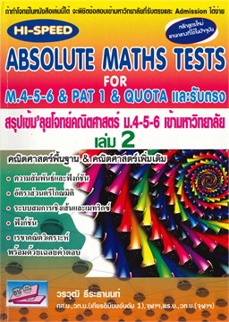 สรุปเข้มลุยโจทย์คณิตศาสตร์ ม.4-5-6 เข้ามหาวิทยาลัย เล่ม 2 (HI-SPEED ABSOLUTE MATHS TESTS FOR M.4-5