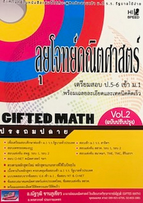 HI-SPEED GIFTED MATH ลุยโจทย์คณิตศาสตร์ยาก ป.5-6 เข้า ม.1 เล่ม 2 (ฉบับปรับปรุง)