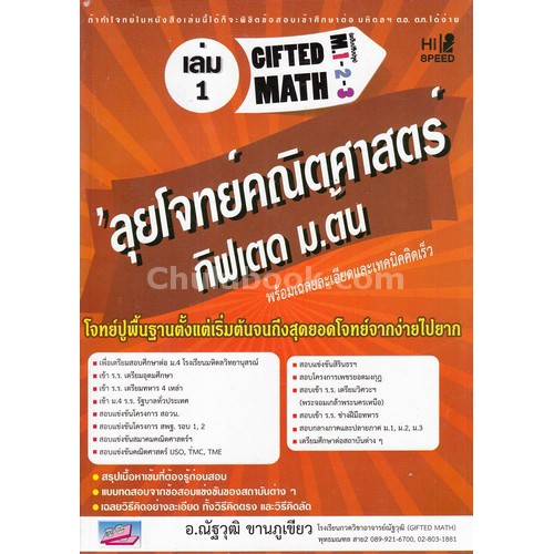 ลุยโจทย์คณิตศาสตร์กิฟเตด ม.ต้น เล่ม 1 :เลขคณิต พีชคณิต ตรีโกณมิติ (HI-SPEED GIFTED MATH M. 1-2-3)