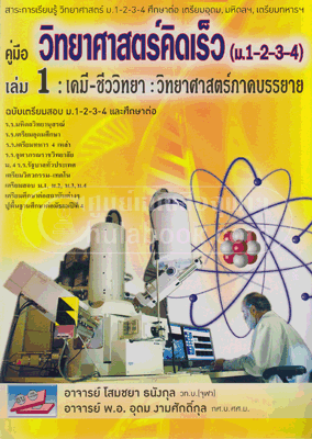 คู่มือวิทยาศาสตร์คิดเร็ว (ม.1-2-3-4) เล่ม 1 :เคมี-ชีววิทยา (วิทยาศาสตร์ภาคบรรยาย)
