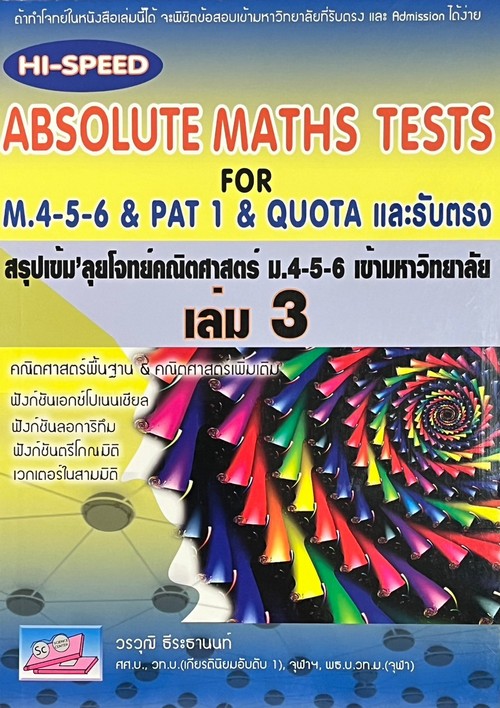 สรุปเข้มลุยโจทย์คณิตศาสตร์ ม.4-5-6 เข้ามหาวิทยาลัย เล่ม 3 (HI-SPEED ABSOLUTE MATHS TESTS FOR M.4-5