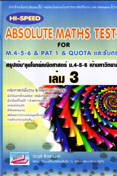สรุปเข้มลุยโจทย์คณิตศาสตร์ ม.4-5-6 เข้ามหาวิทยาลัย เล่ม 3 (HI-SPEED ABSOLUTE MATHS TESTS FOR M.4-5
