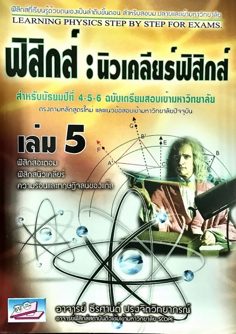 ฟิสิกส์ 5 :นิวเคลียร์ฟิสิกส์ (สำหรับ ม.4-5-6 ฉบับเตรียมสอบเข้ามหาวิทยาลัย)