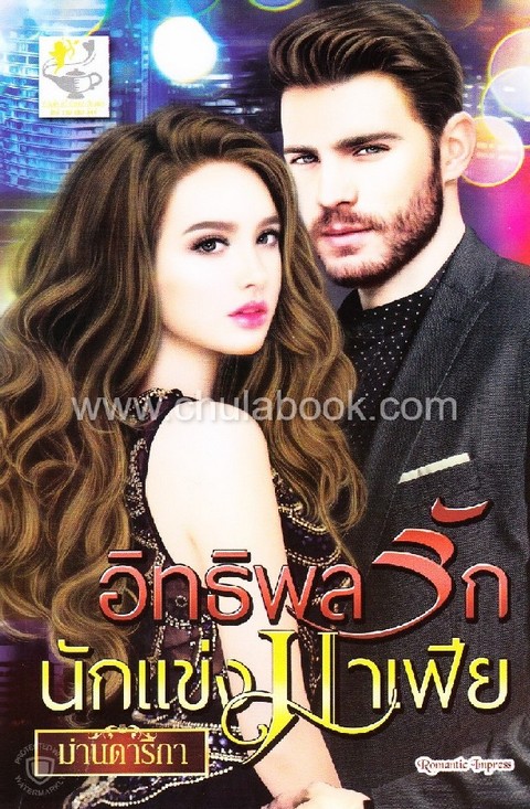 อิทธิพลรักนักแข่งมาเฟีย