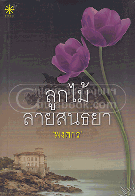 ลูกไม้ลายสนธยา