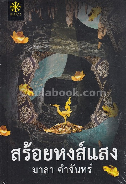 สร้อยหงส์แสง