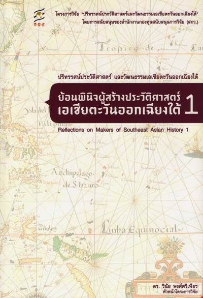 ย้อนพินิจผู้สร้างประวัติศาสตร์เอเชียตะวันออกเฉียงใต้ 1 (Reflections On  Makers Of Southeast Asian His | ศูนย์หนังสือจุฬาฯ