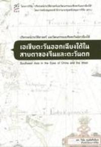 เอเชียตะวันออกเฉียงใต้ในสายตาของจีนและตะวันตก (SOUTHEAST ASIA IN THE EYES OF CHINA AND THE WEST)