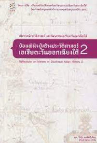 ย้อนพินิจผู้สร้างประวัติศาสตร์เอเชียตะวันออกเฉียงใต้ 2 (REFLECTIONS ON MAKERS OF SOUTHEAST ASIAN HIS