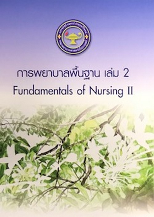 การพยาบาลพื้นฐาน เล่ม 2 (FUNDAMENTALS OF NURSING 1)