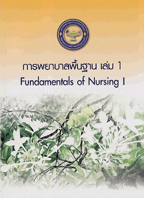 การพยาบาลพื้นฐาน เล่ม 1 (FUNDAMENTALS OF NURSING 1)