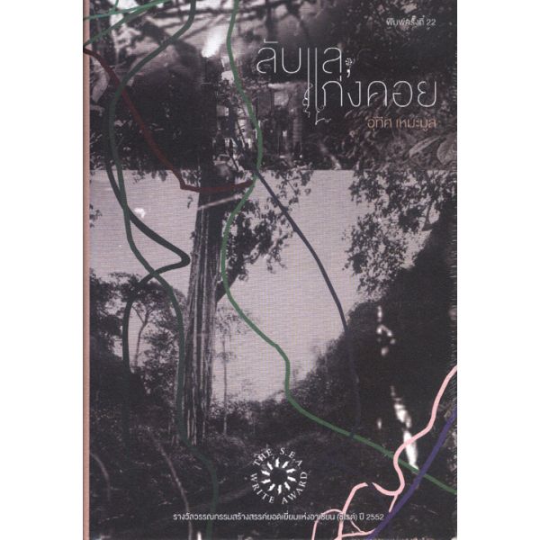 ลับแล แก่งคอย (ปกแข็ง) (รางวัลซีไรต์์ ปี 2552)