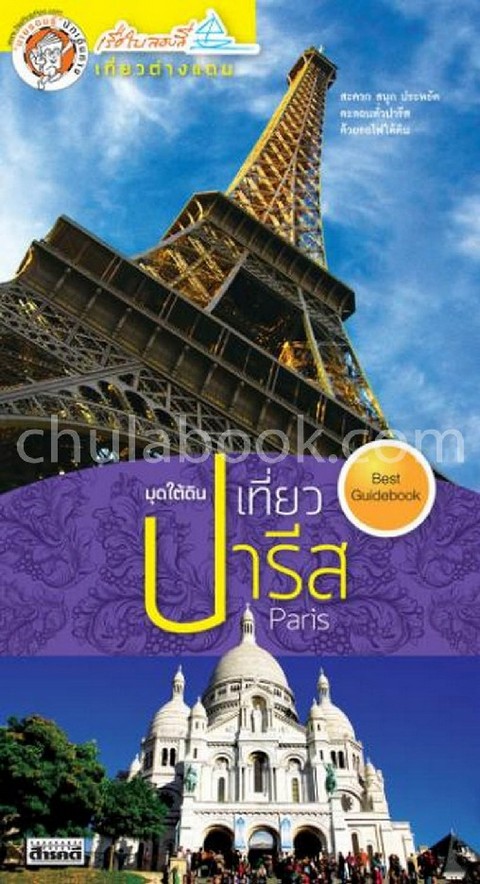 มุดใต้ดินเที่ยวปารีส (ฉบับปรับปรุงใหม่)