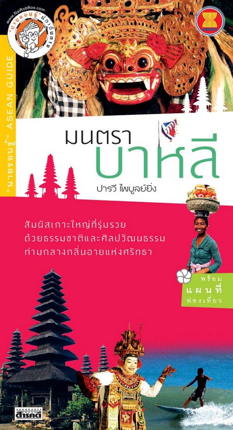มนตราบาหลี :นายรอบรู้ ASEAN GUIDE