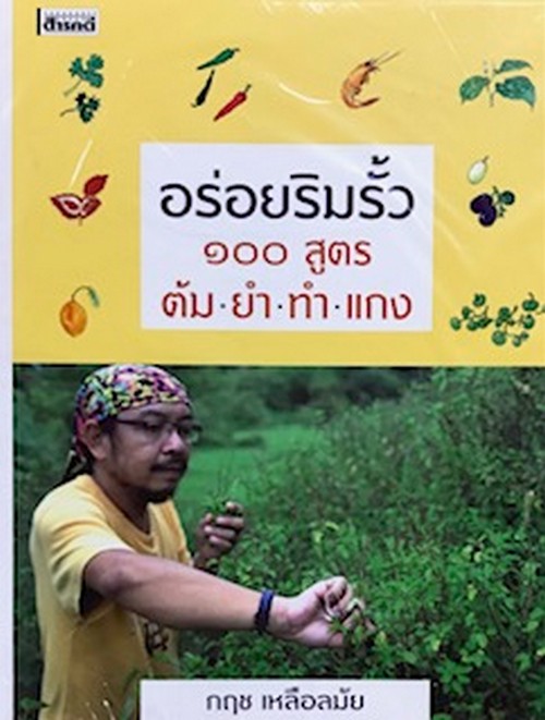 อร่อยริมรั้ว 100 สูตร ต้ม ยำ ทำ แกง