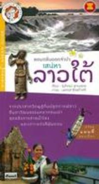 หอมกลิ่นดอกจำปา เสน่หา ลาวใต้ :นายรอบรู้ ASEAN GUIDE