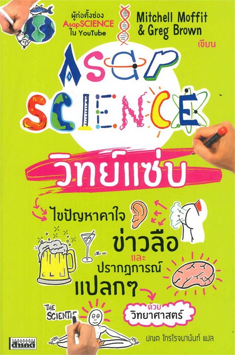 ASAPSCIENCE วิทย์แซ่บ