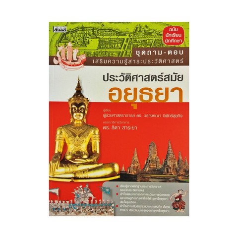 ประวัติศาสตร์สมัยอยุธยา :ชุดถาม-ตอบ เสริมความรู้สาระประวัติศาสตร์ (ฉบับนักเรียน นักศึกษา)