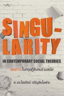 เอกภาวะในทฤษฎีสังคมร่วมสมัย (SINGULARITY IN CONTEMPORARY SOCIAL THEORIES)