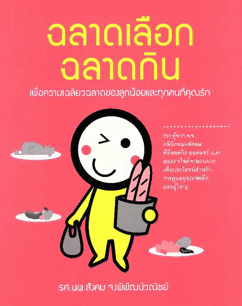ฉลาดเลือก ฉลาดกิน :เพื่อความเฉลียวฉลาดของลูกน้อยและทุกคนที่คุณรัก