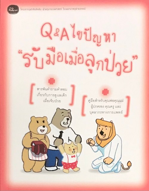 Q&A ไขปัญหา รับมือเมื่อลูกป่วย