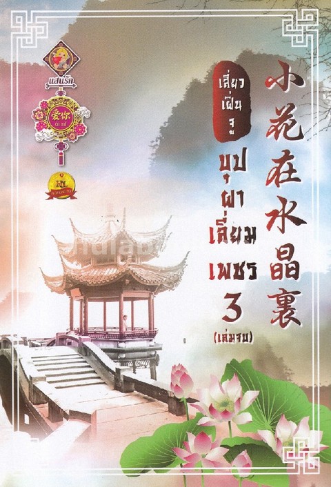บุปผาเลี่ยมเพชร เล่ม 3 (เล่มจบ)