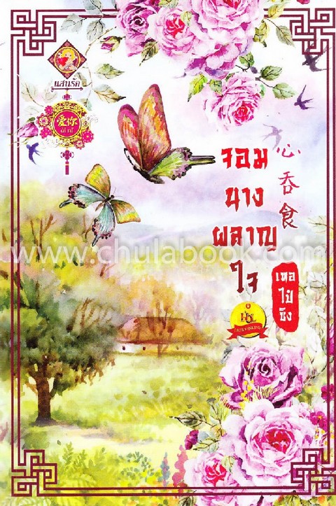 จอมนางผลาญใจ