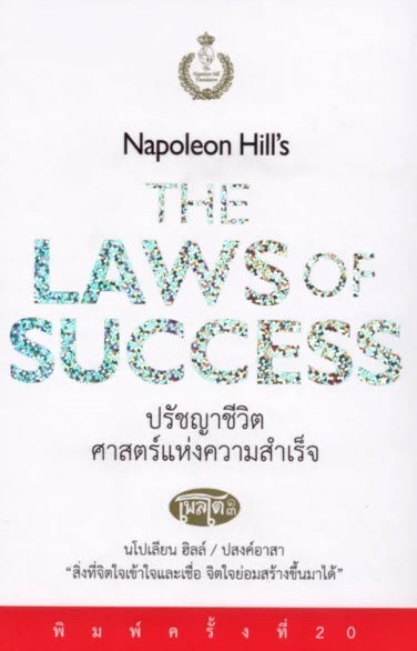 ปรัชญาชีวิตศาสตร์แห่งความสำเร็จ (THE NAPOLEON HILL'S LAWS OF SUCCESS) (ปกแข็ง)