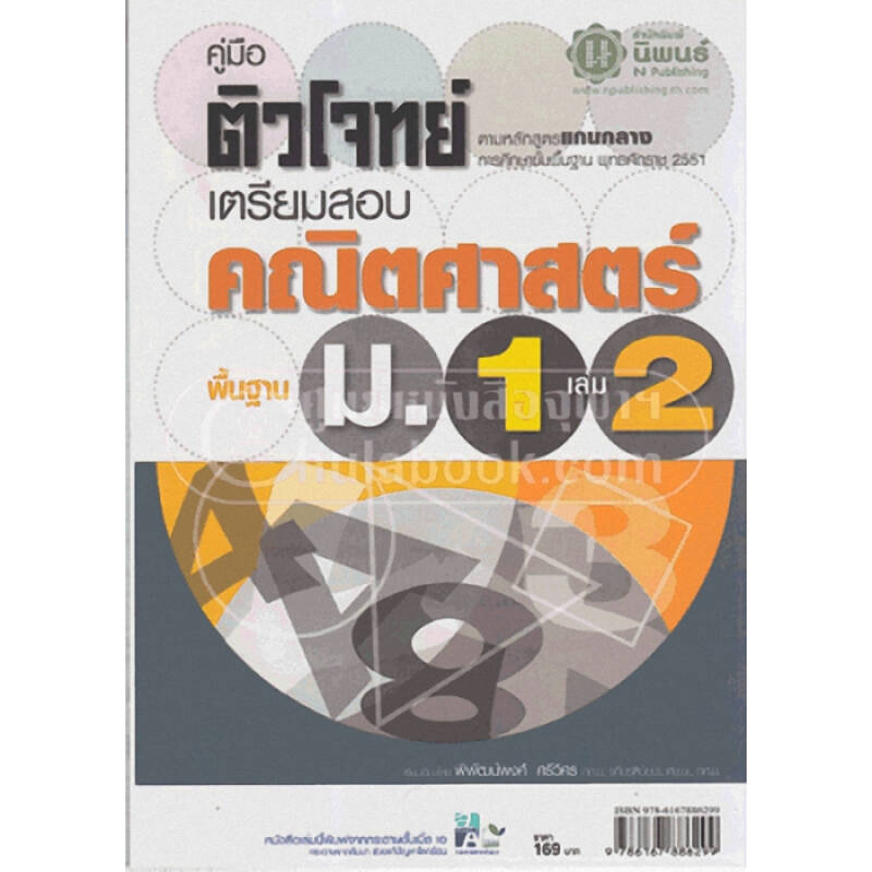 คู่มือติวโจทย์เตรียมสอบคณิตศาสตร์พื้นฐาน ม.1 เล่ม 2