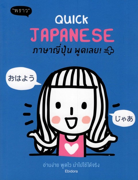 QUICK JAPANESE ภาษาญี่ปุ่น พูดเลย!