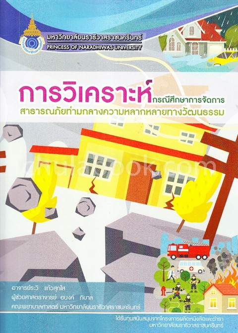 การวิเคราะห์กรณีศึกษาการจัดการสาธารณภัยท่ามกลางความหลากหลายทางวัฒนธรรม