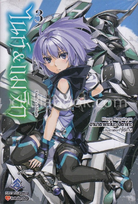 ไนท์ & แมจิก เล่ม 3 (KNIGHT'S & MAGIC 3)