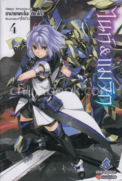 ไนท์ & แมจิก เล่ม 4 (KNIGHT'S & MAGIC 4)