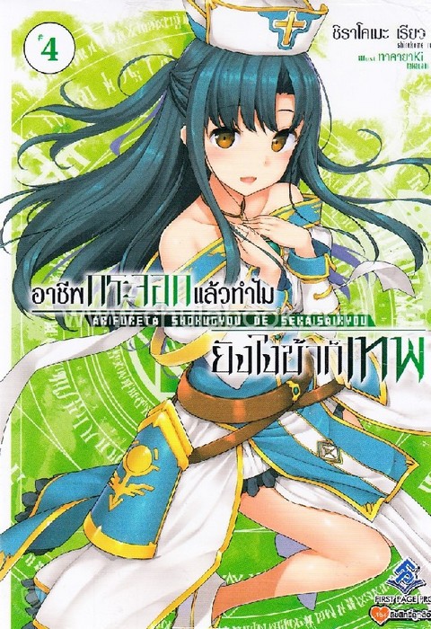 อาชีพกระจอกแล้วทำไม ยังไงข้าก็เทพ เล่ม 4
