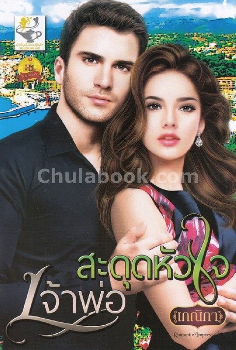 สะดุดหัวใจเจ้าพ่อ