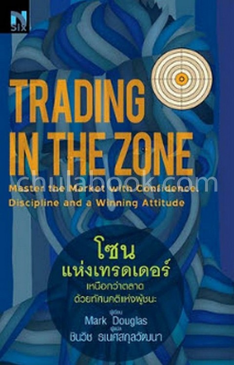 โซนแห่งเทรดเดอร์ :เหนือกว่าตลาดด้วยทัศนะคติแห่งผู้ชนะ (TRADING IN THE ZONE: MASTER THE MARKET WITH