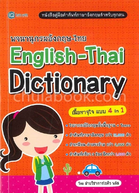 ENGLISH-THAI DICTIONARY พจนานุกรมอังกฤษ-ไทย
