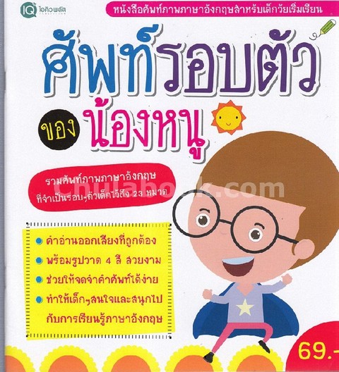 ศัพท์รอบตัว ของน้องหนู :หนังสือศัพท์ภาพภาษาอังกฤษสำหรับเด็กวัยเริ่มเรียน