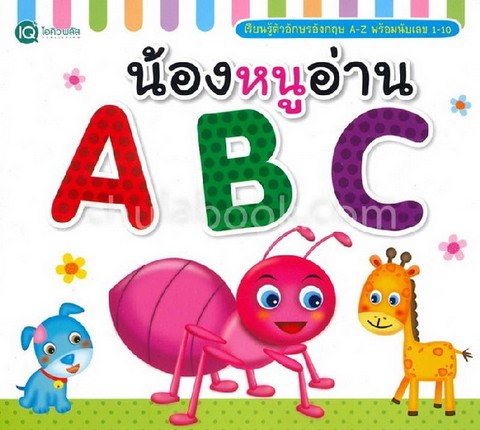 น้องหนูอ่าน ABC