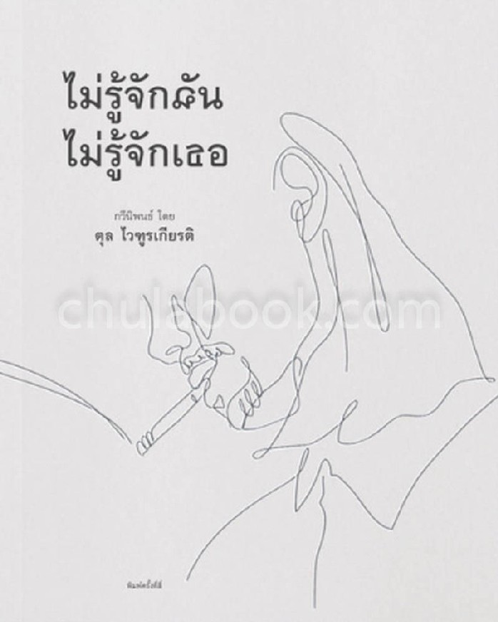 ไม่รู้จักฉัน ไม่รู้จักเธอ